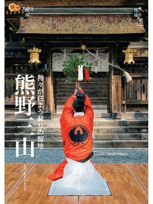 cover image of 熊野三山